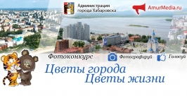 Хабаровские дети &quotцветут&quot на странице конкурса ИА AmurMedia ИА AmurMedia