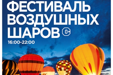 Фестиваль воздушных шаров организаторы мероприятия