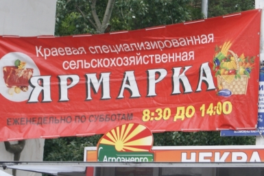Ярмарка выходного дня приглашает хабаровчан на открытие сезона Корр. ИА AmurMedia
